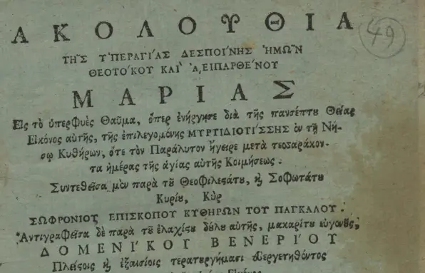 akolouthia myrtidiotissa