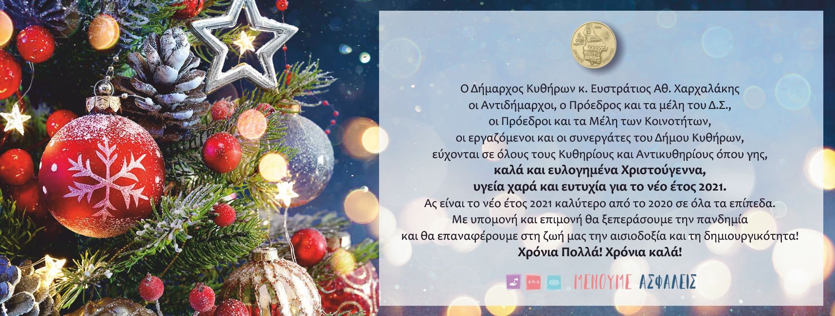 ευχετήρια-κάρτα-Χριστούγεννα-δήμος Κυθήρων