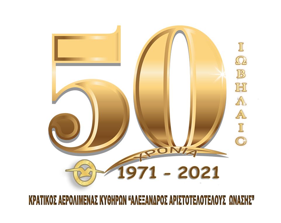 Το αεροδρόμιο αλλάζει όψη! 1 50 ΧΡΟΝΙΑ LOGO GR ΙΩΒΗΛΑΙΟ
