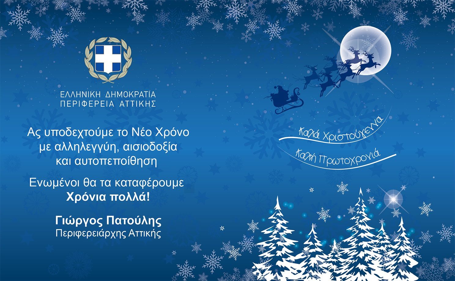 Πατούλης, χριστουγεννιάτικες ευχές