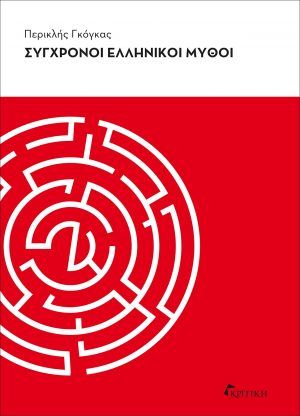 Περικλής Γκόγκας 