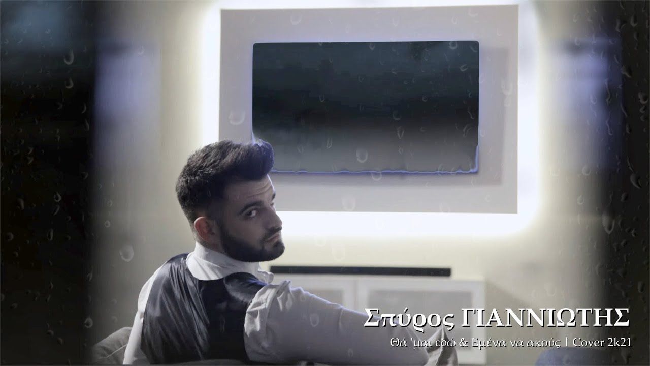 Είναι ώρα να ακούσουμε Σπύρο Γιαννιώτη!
