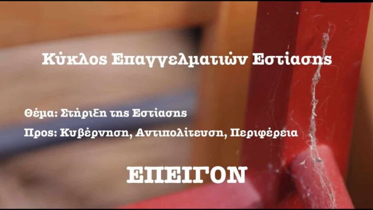 Η στήριξη στην εστίαση αφορά ανθρώπους