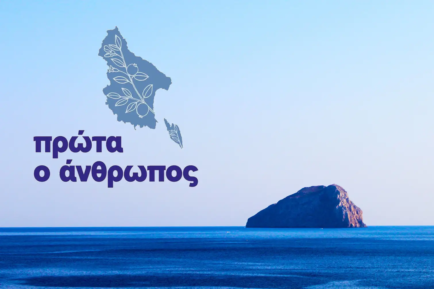 prota o anthropos