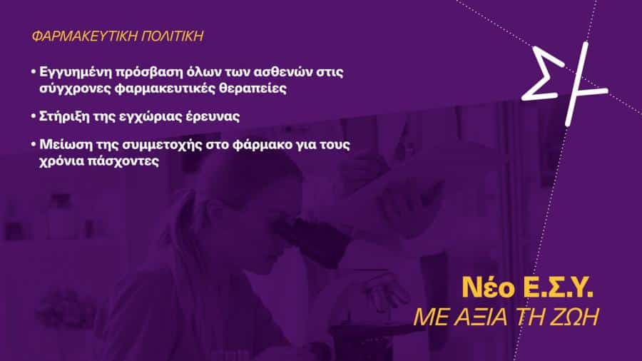 συριζα εσυ υγεια