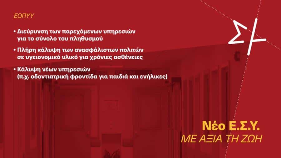 πρόγραμμα συριζα για το εσυ