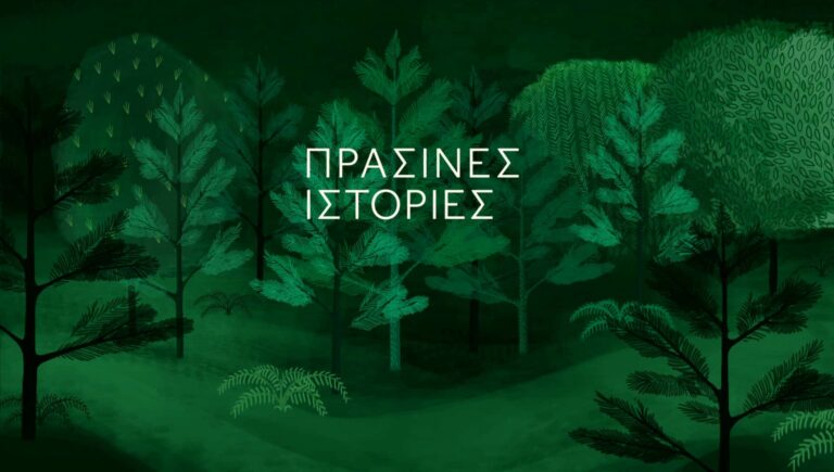 Πράσινες Ιστορίες: Περιοχές άνευ δρόμων – Νέφος Αθήνας – Πάρκο Πάρου
