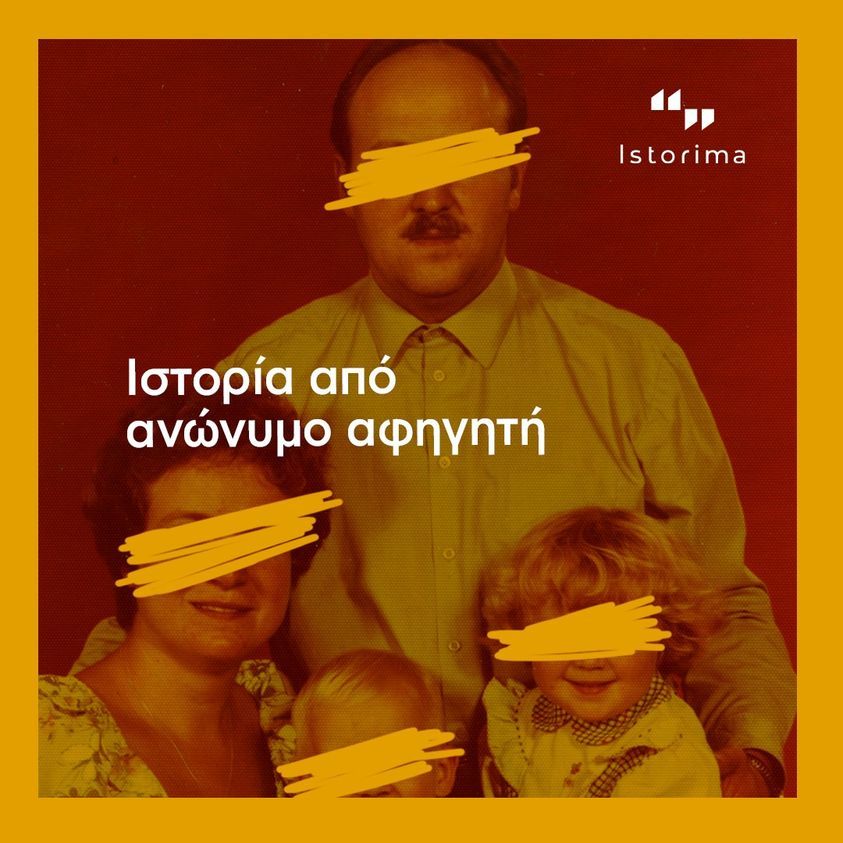 ιστορία από ανώνυμο αφηγητή