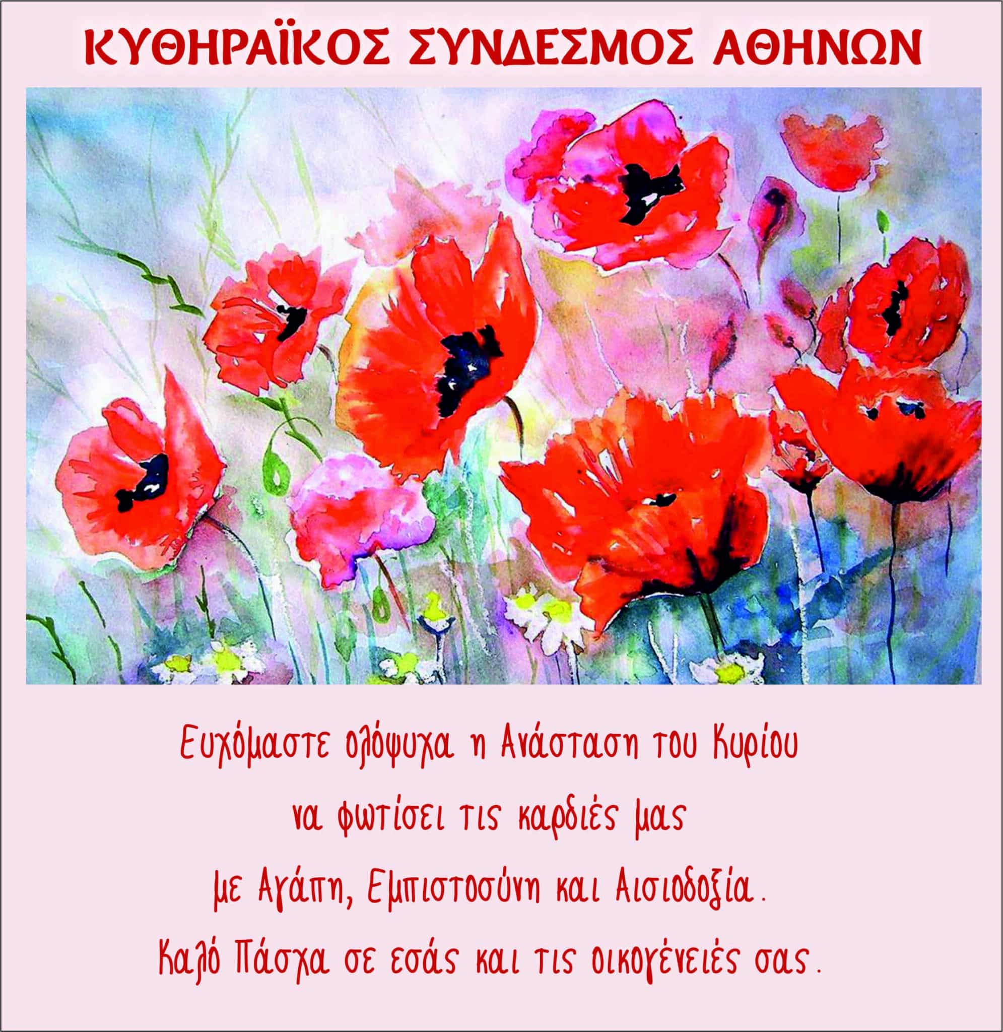 kythiraikos-syndesmos-pasxa-efxes