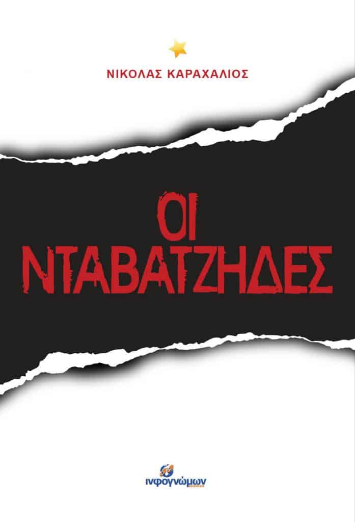 ΟΙ ΝΤΑΒΑΤΖΗΔΕΣ ΝΙΚΟΛΑΣ ΚΑΡΑΧΑΛΙΟΣ εξώφυλλο τελικό FRONT 1 1 697x1024 1
