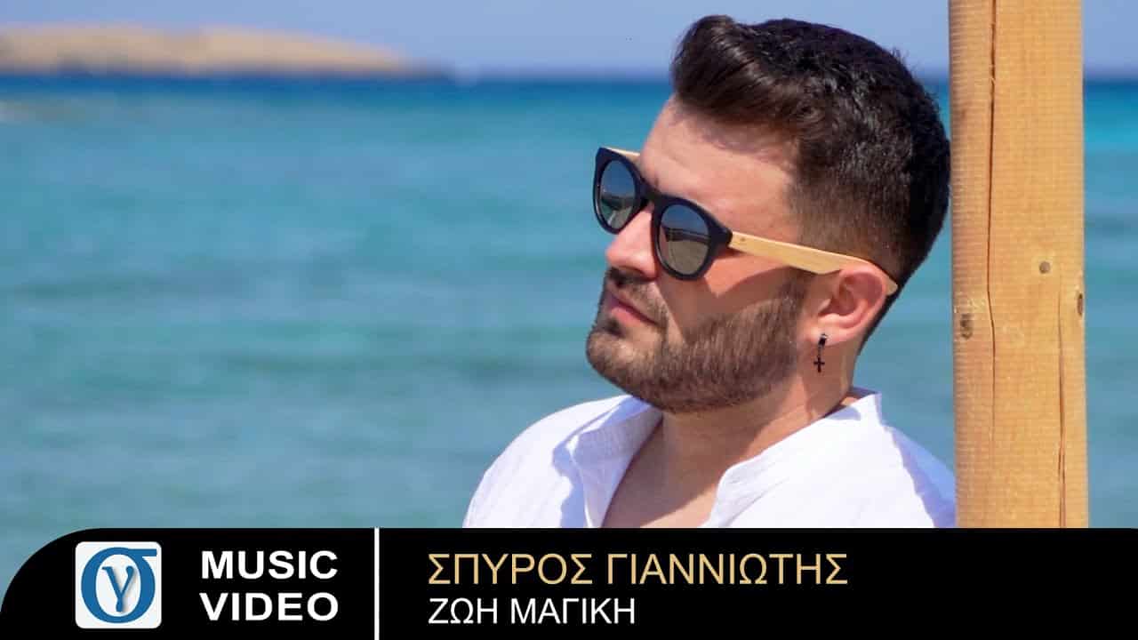 Η «Ζωή Μαγική» του Σπύρου Γιαννιώτη!