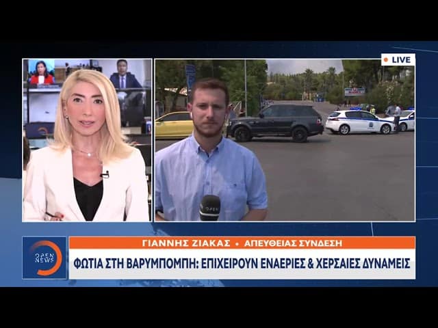 Μεγάλη φωτιά τώρα στη Βαρυμπόμπη!