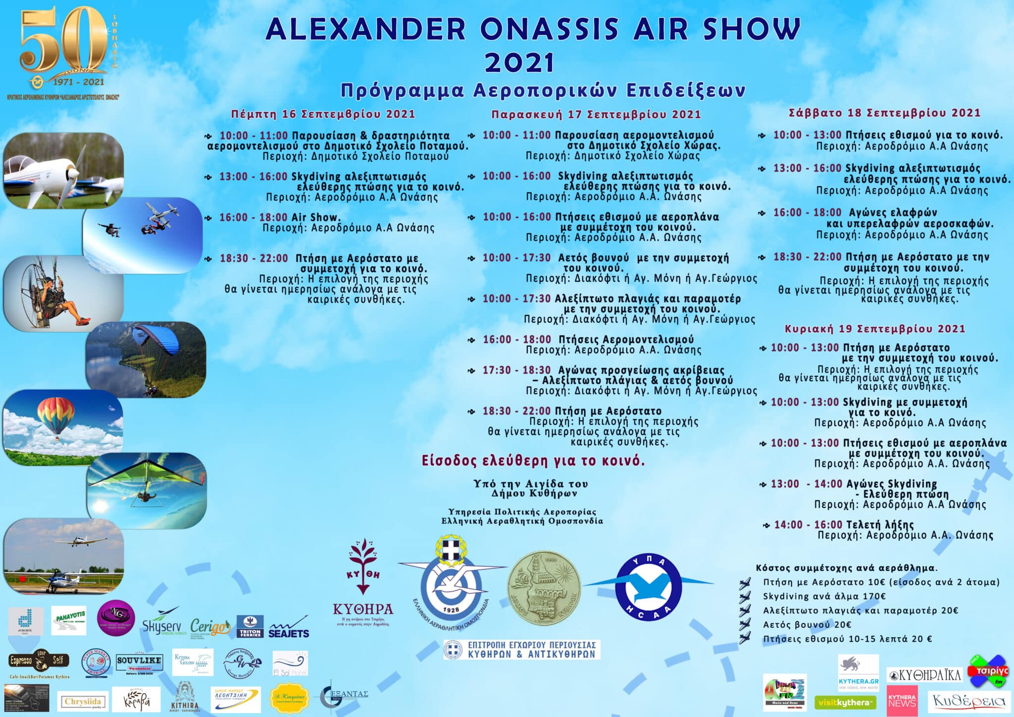 ALEXANDER ONASSIS AIR SHOW 2021- ΠΡΟΓΡΑΜΜΑ ΑΕΡΟΠΟΡΙΚΩΝ ΕΠΙΔΕΙΞΕΩΝ