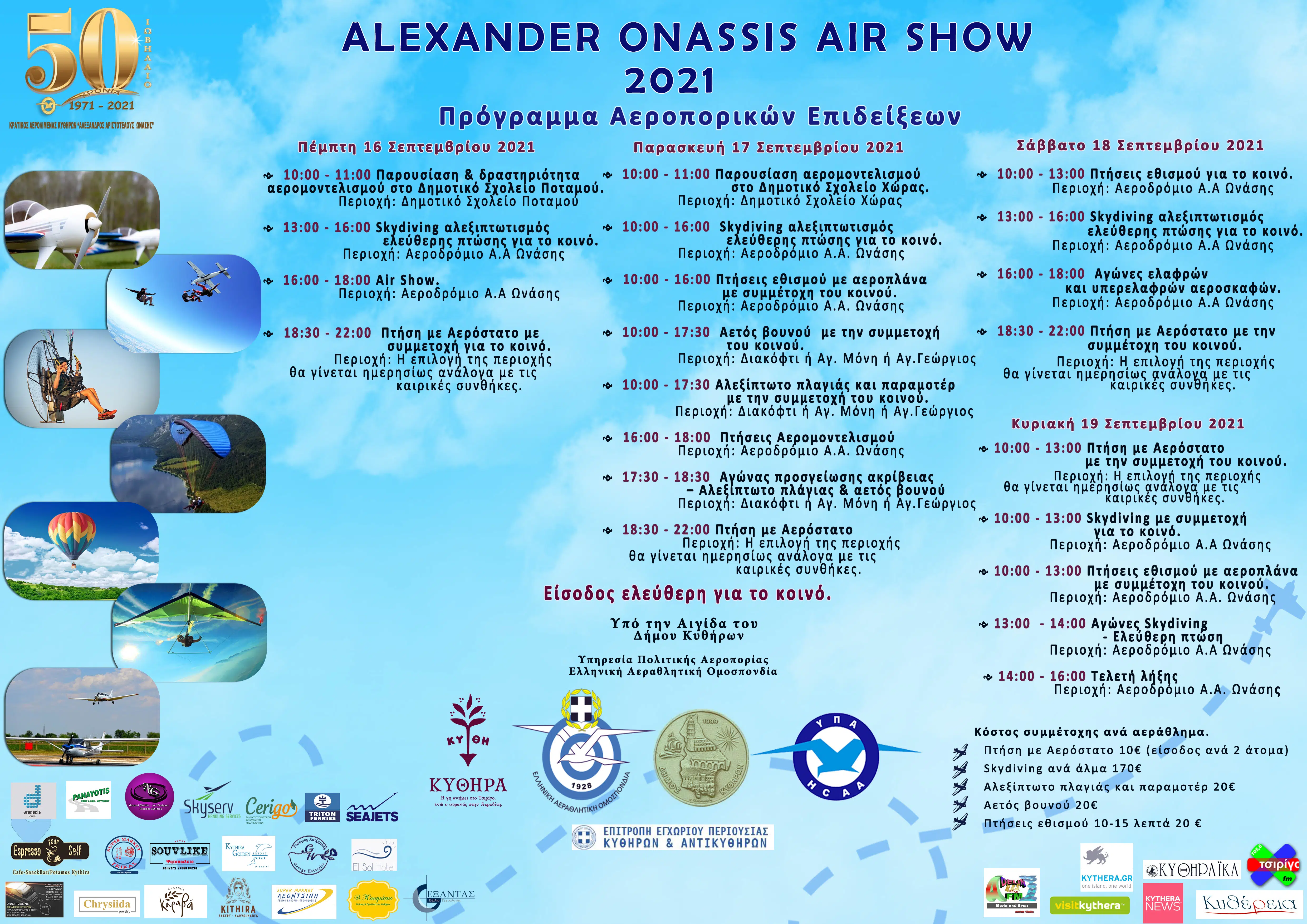 ALEXANDER ONASSIS AIR SHOW 2021- ΠΡΟΓΡΑΜΜΑ ΑΕΡΟΠΟΡΙΚΩΝ ΕΠΙΔΕΙΞΕΩΝ