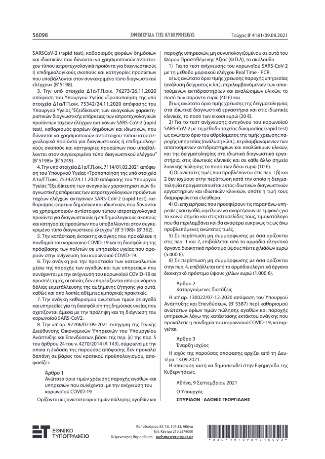 Ανεμβολίαστοι: Όλα τα μέτρα που ισχύουν από Δευτέρα 2 download 1
