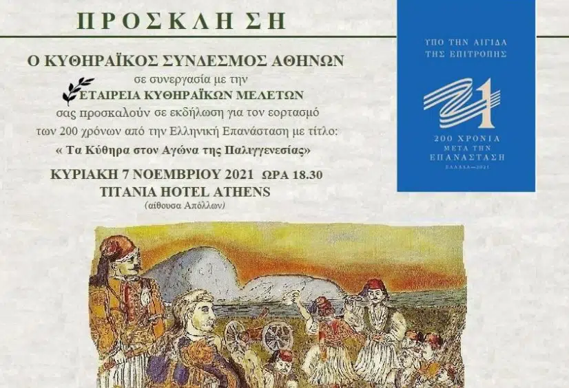 kythiraikos-syndesmos-prosklisi