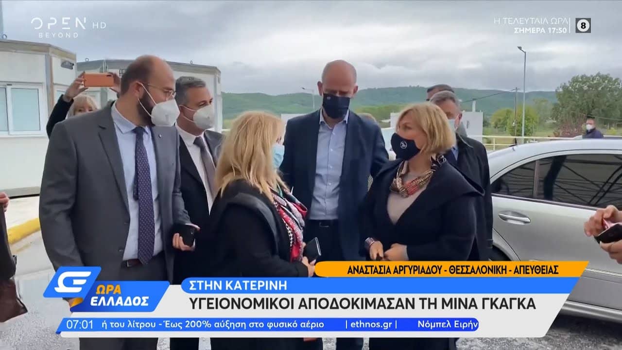 Κατερίνη: Υγειονομικοί αποδοκίμασαν τη Μίνα Γκάγκα