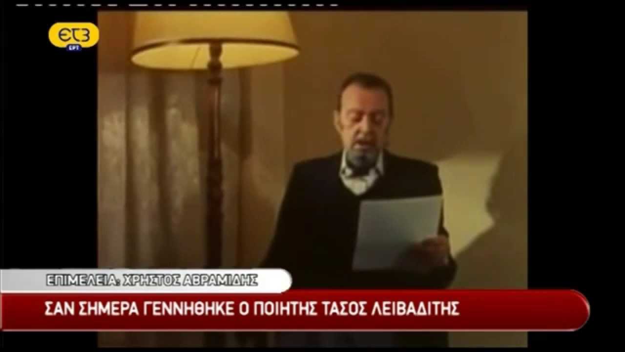 Τάσος Λειβαδίτης ο ποιητής του Έρωτα και της Επανάστασης(vid)