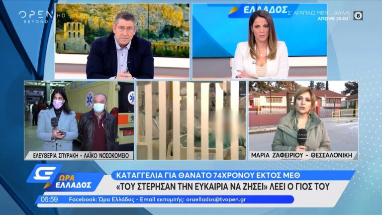 Καταγγελία: 74χρονος, πλήρως εμβολιασμένος πέθανε εκτός ΜΕΘ