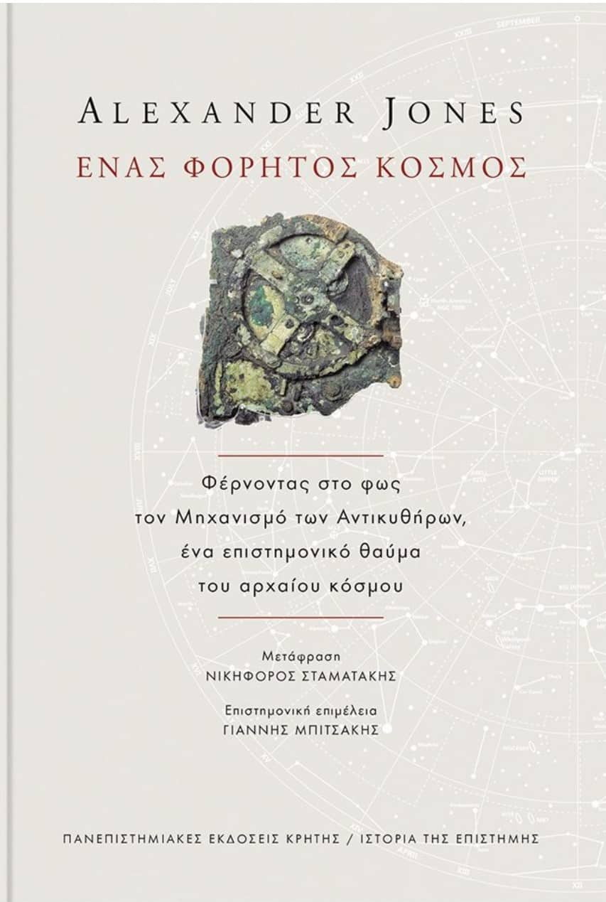 Το βιβλίο του Αλεξάντερ Τζόουνς για τον Μηχανισμό των Αντικυθήρων 1 mixanismos-antikythiron-vivlio-alexander-jones