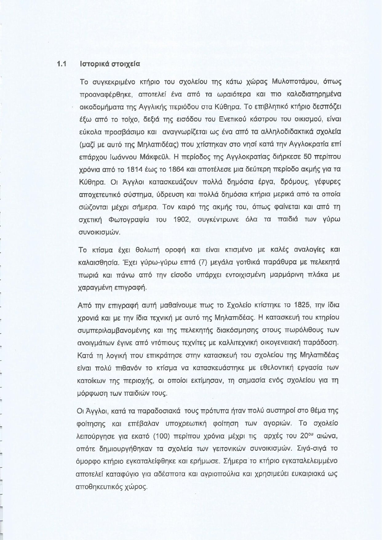 Ο Σύλλογος Κοινωφελών Έργων Μυλοποτάμου Κυθήρων για το Αγγλικό Σχολείο 1 Σύλλογος Κοινωφελών Έργων Μυλοποτάμου Κυθήρων