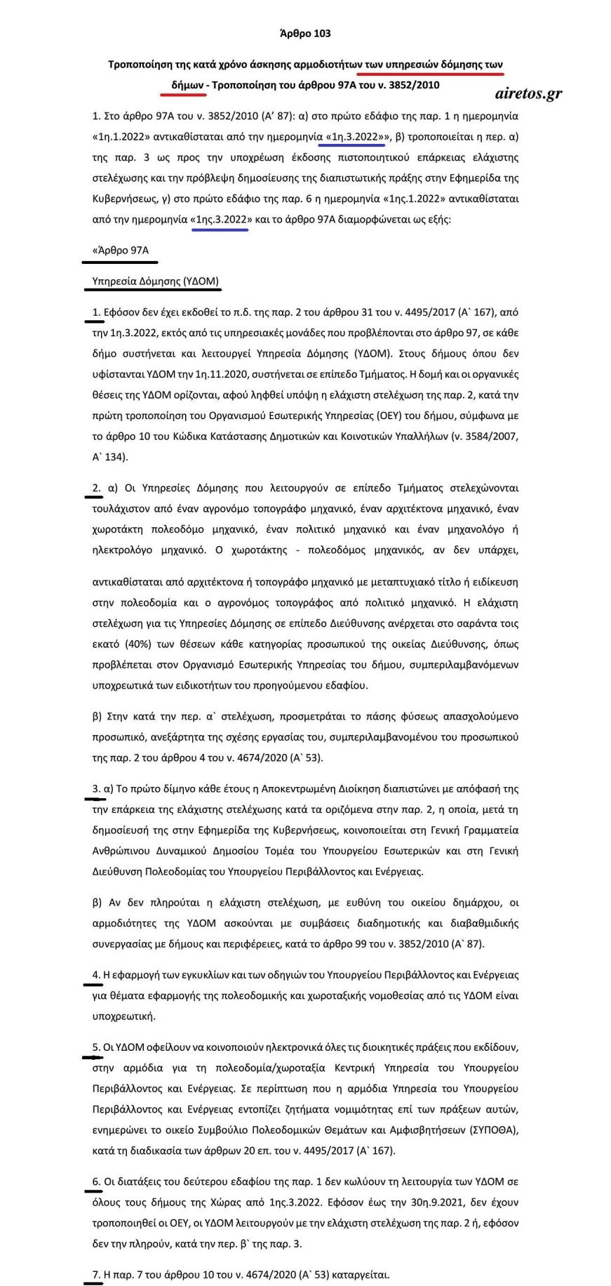 Δημοτικές Υπηρεσίες Δόμησης: Το Πολυνομοσχέδιο δίνει ακόμα μία παράταση 1 DHMOI S