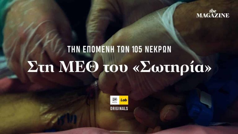 Στη ΜΕΘ του “Σωτηρία”, την επομένη των 105 νεκρών (βίντεο)