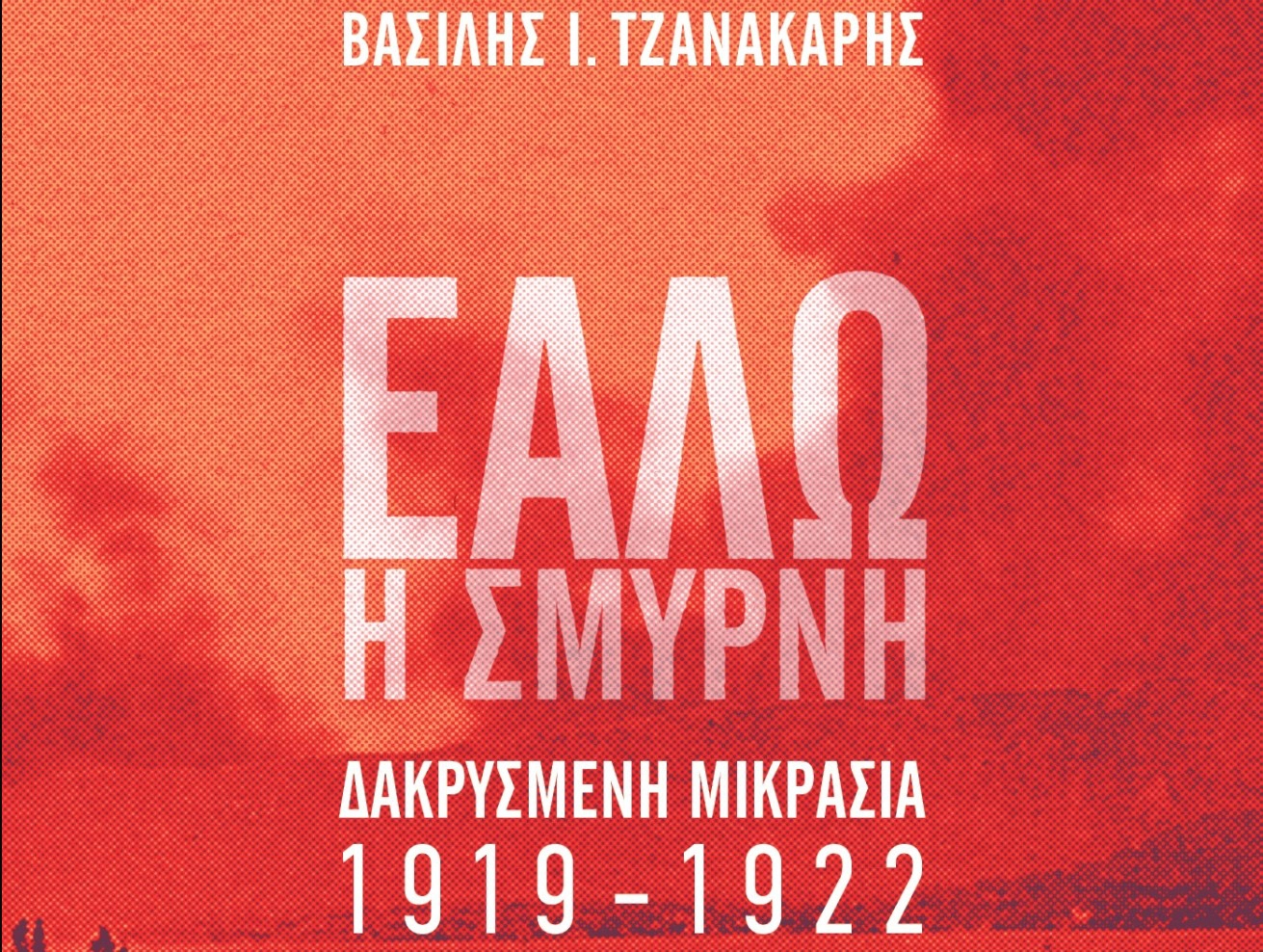 vasilis-tzanakaris-ealo-smyrni