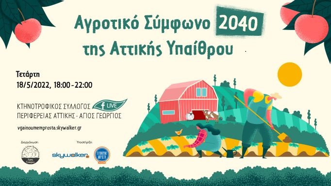 agrotiko-symfono2040-attikis-ypaithrou