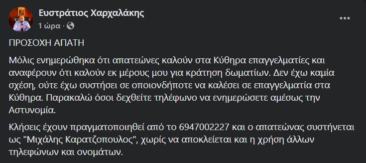 Κύκλωμα απατεώνων προσεγγίζει επαγγελματίες με το όνομα του δημάρχου 1 charchalakis-apateones