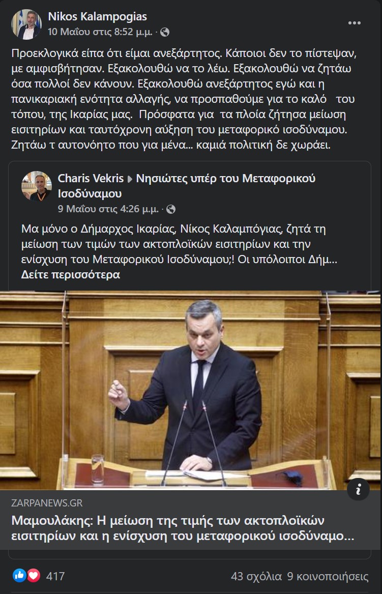 Ο Δήμαρχος Ικαρίας ζητά με επιστολή την ενίσχυση του μεταφορικού ισοδύναμου 1 dimarxos-ikarias-nikos-kalabogias-metaforiko-isodynamo