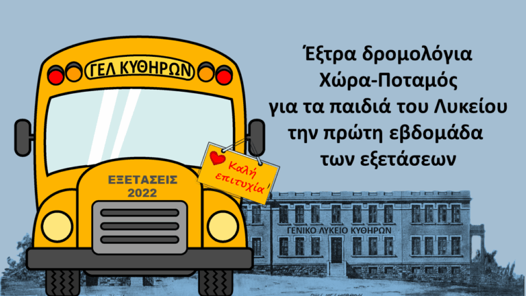 Ο Δήμος Κυθήρων μισθώνει λεωφορείο για τις προαγωγικές και απολυτήριες εξετάσεις