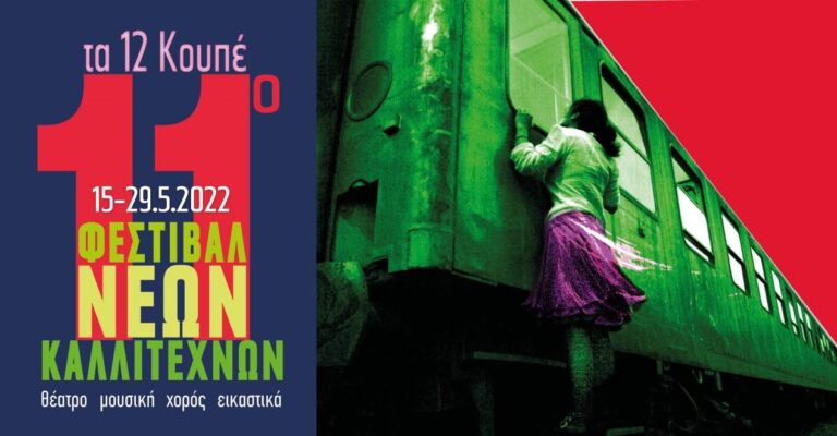 festival-neon-kallitexnon-12koupe