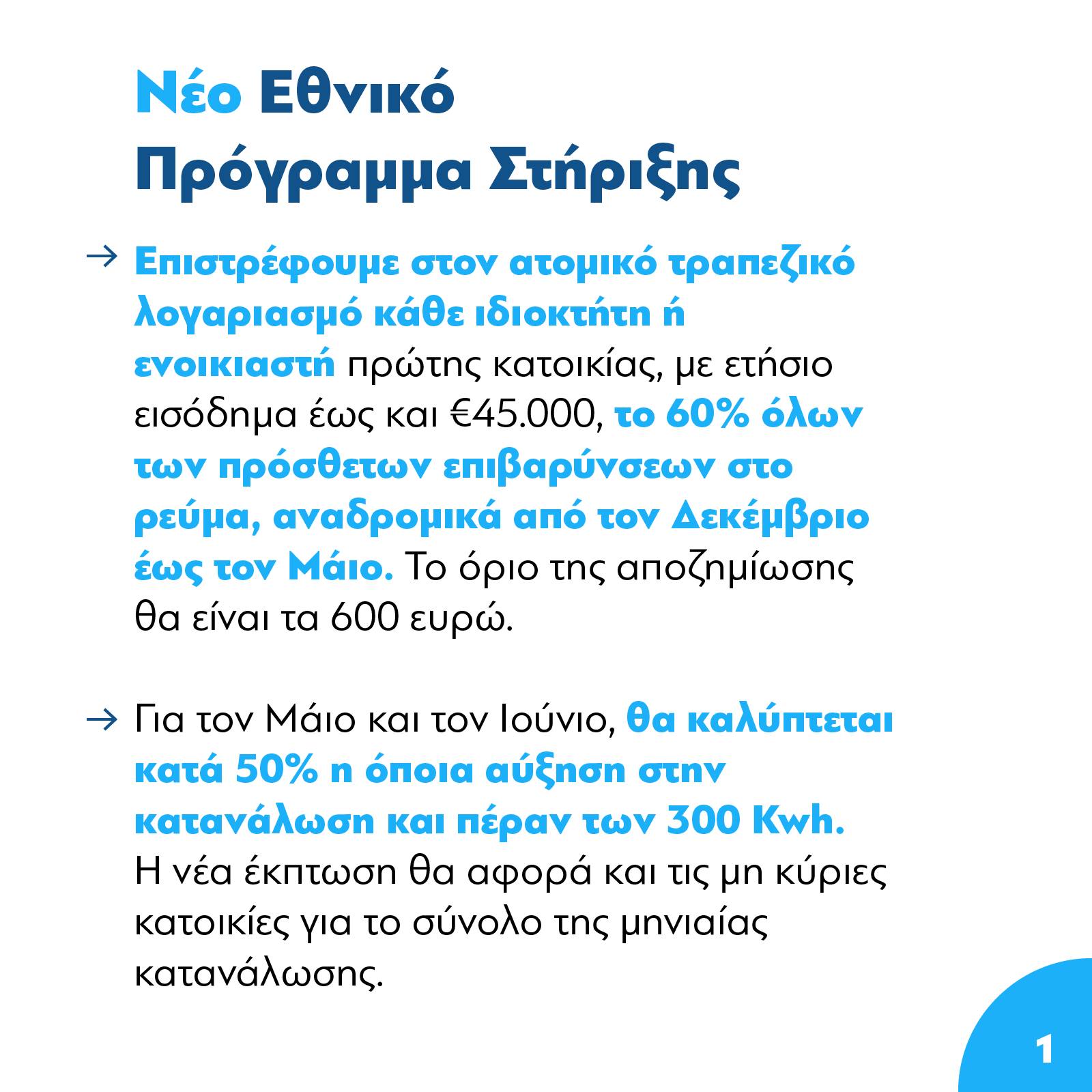 mitsotakis-epidotiseis-revmatos