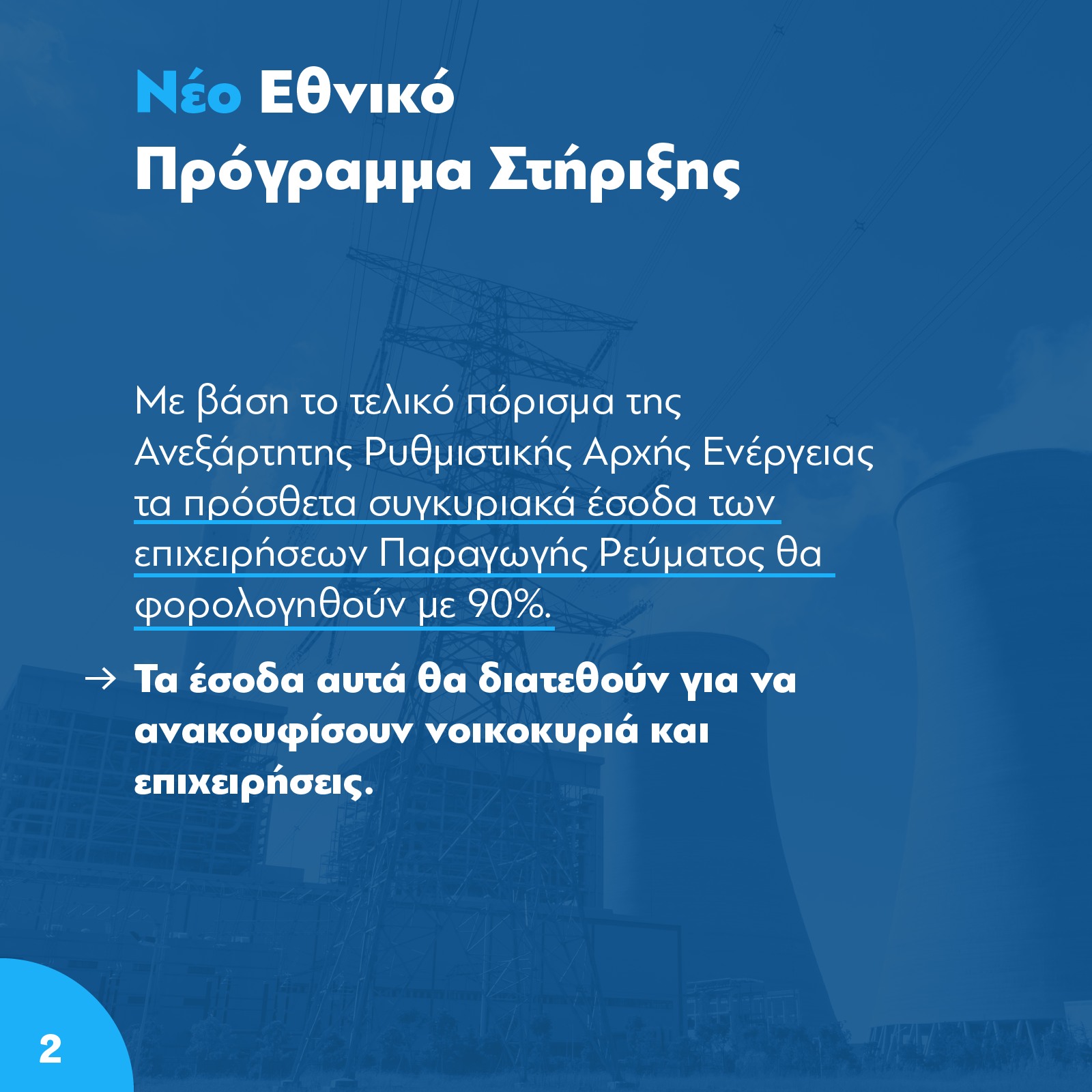 mitsotakis-epidotiseis-revmatos
