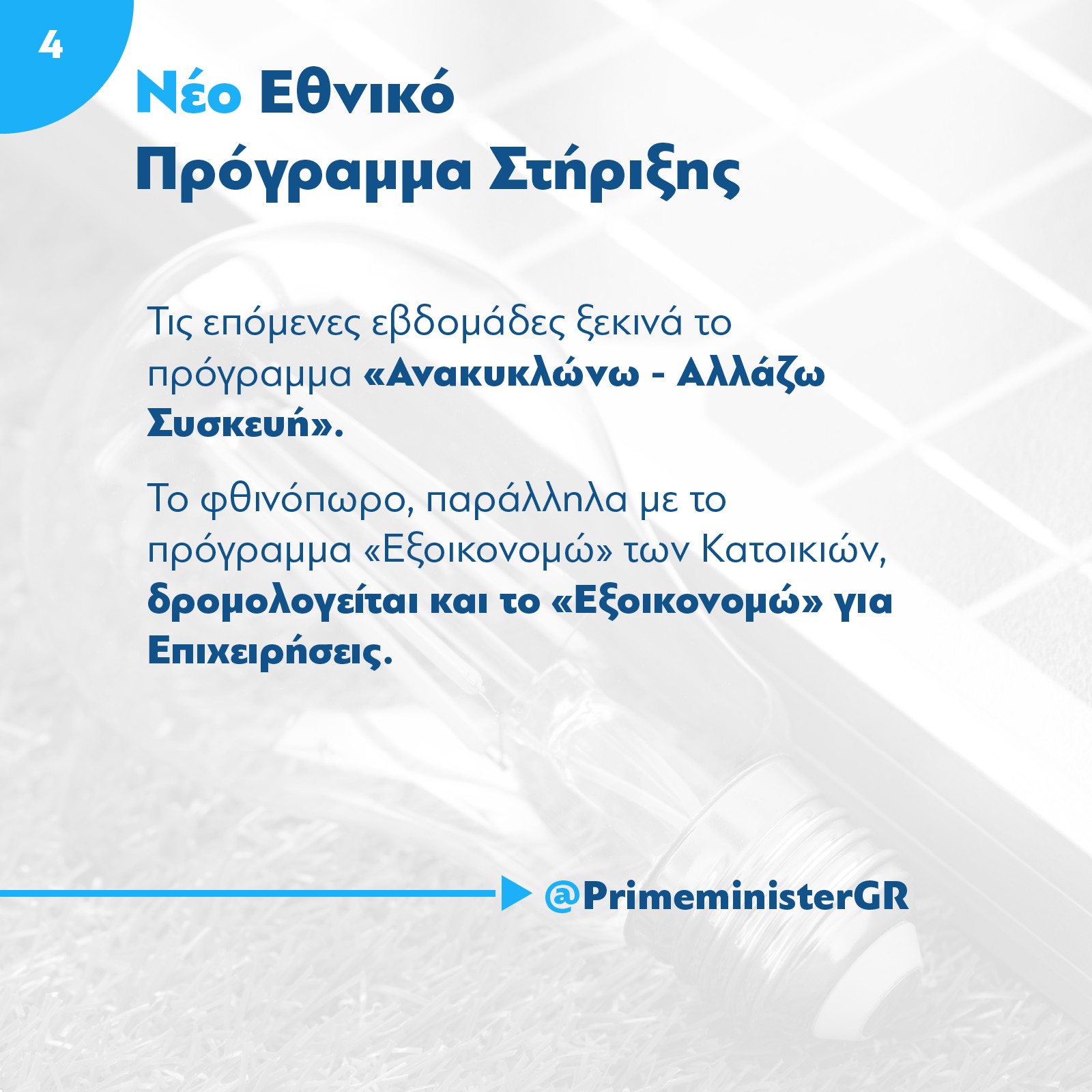 mitsotakis-epidotiseis-revmatos