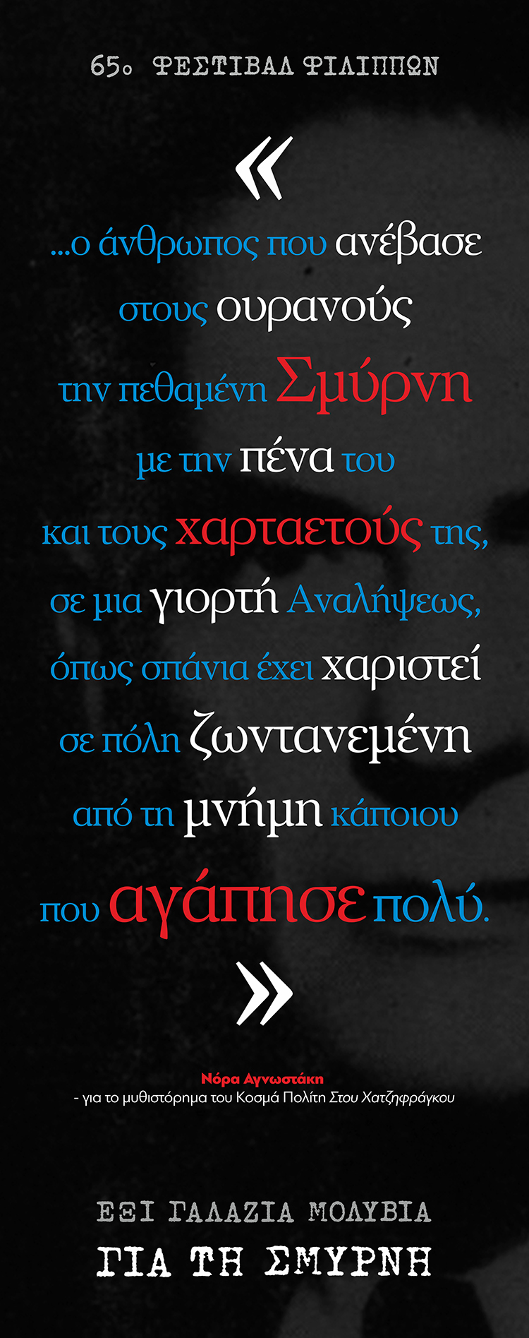 Το 65ο Φεστιβάλ Φιλίππων είναι αφιερωμένο στα 100 χρόνια από τη Μικρασιατική Καταστροφή 2 festival-filippon