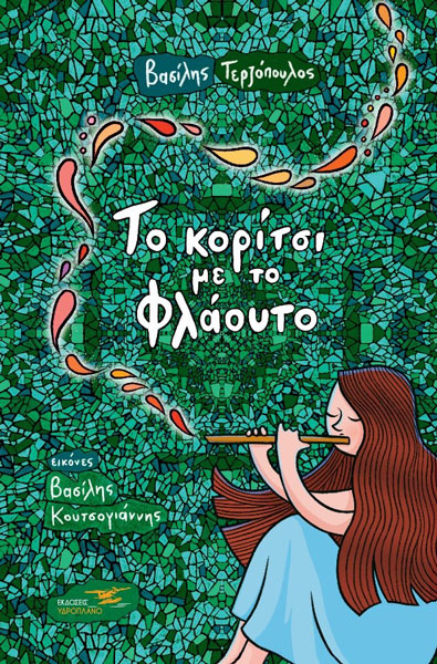 Βιβλία: «Το κορίτσι με το φλάουτο», του Βασίλη Τερζόπουλου 2 koritsi-flaouto