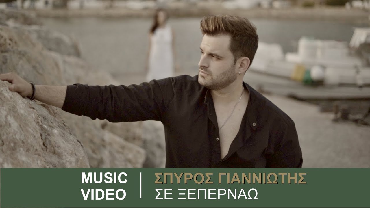 Ο Σπύρος Γιαννιώτης τραγουδάει «Σε ξεπερνάω»