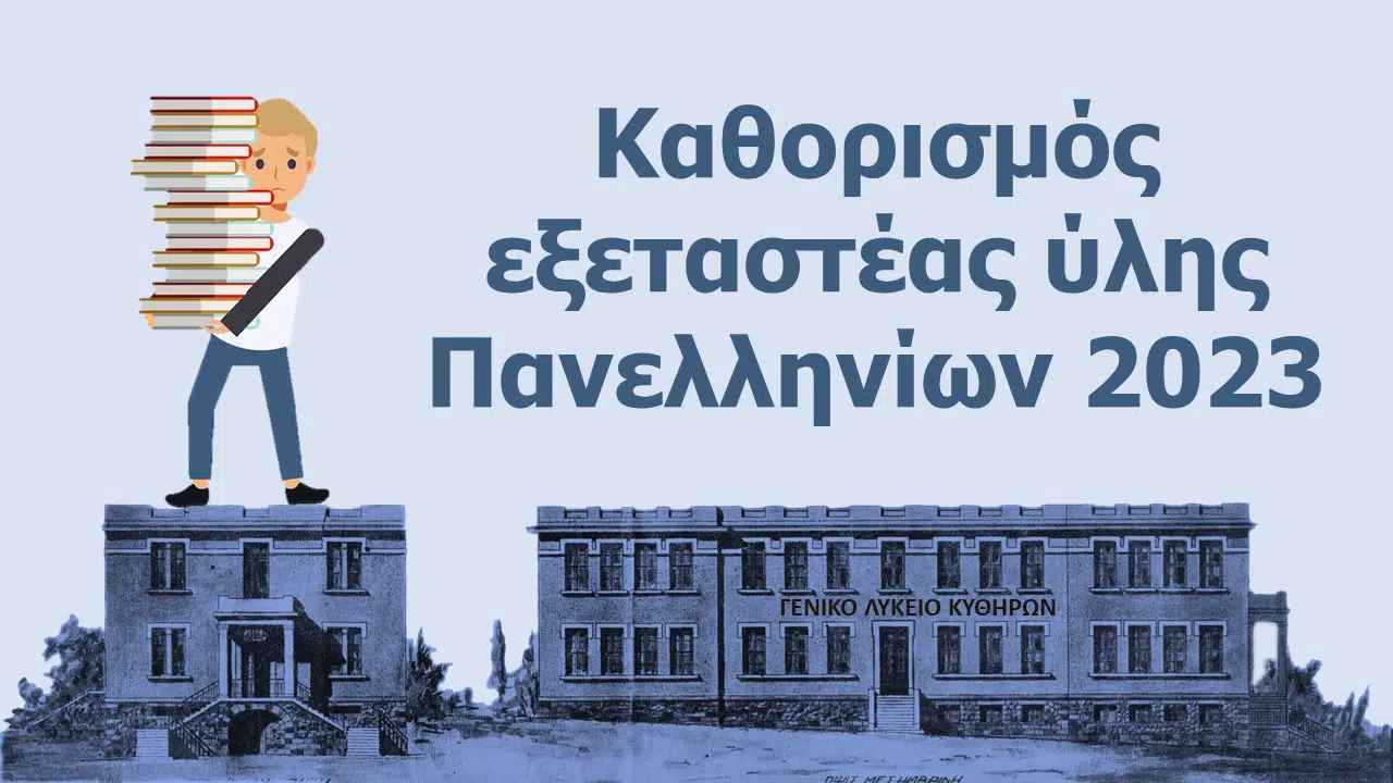 πανελλαδικές εξετάσεις, Πανεπιστήμια exetastea-yli-panelladikes
