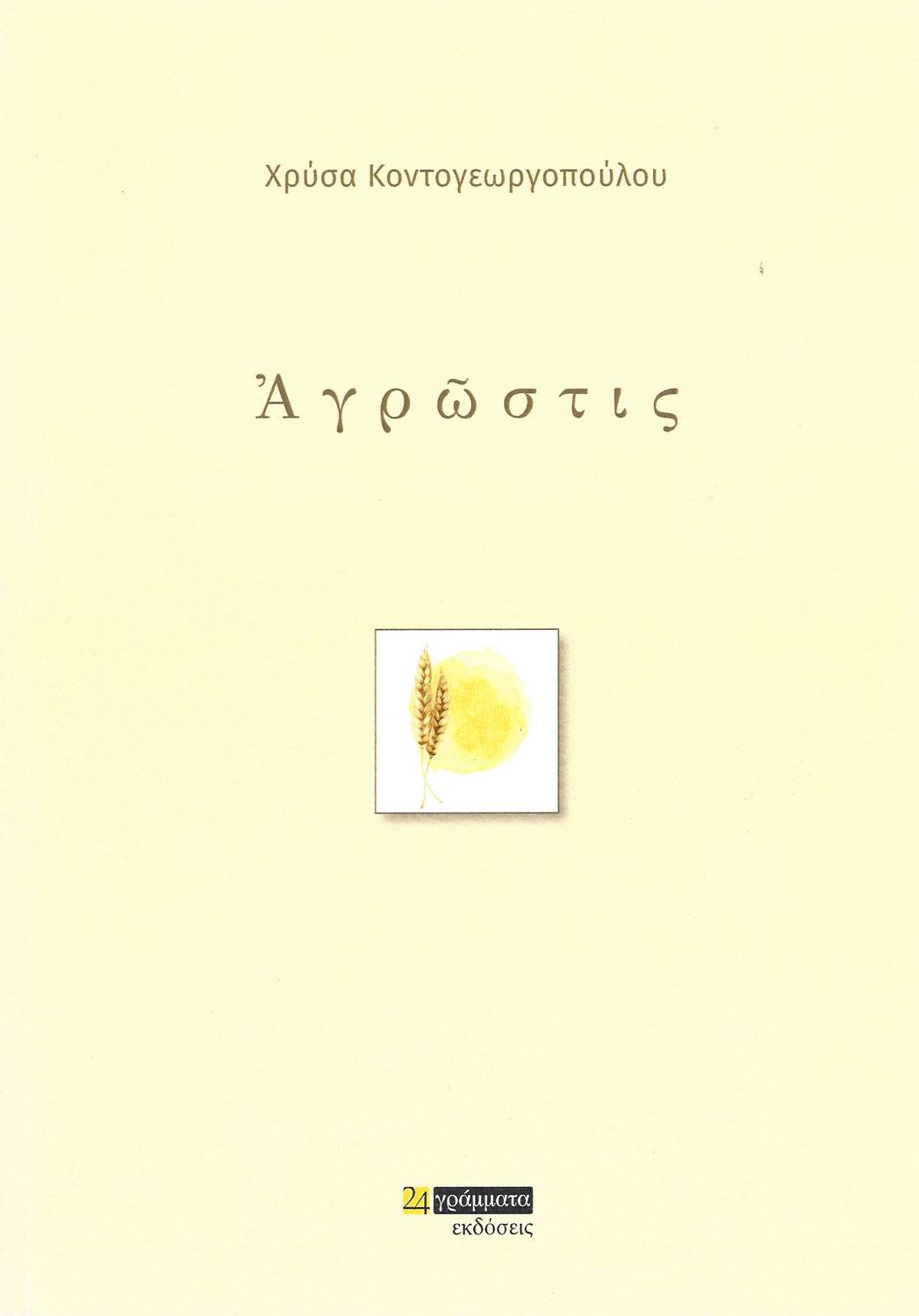 xrysa-kontogeorgopoulou-poiitiki-syllogi