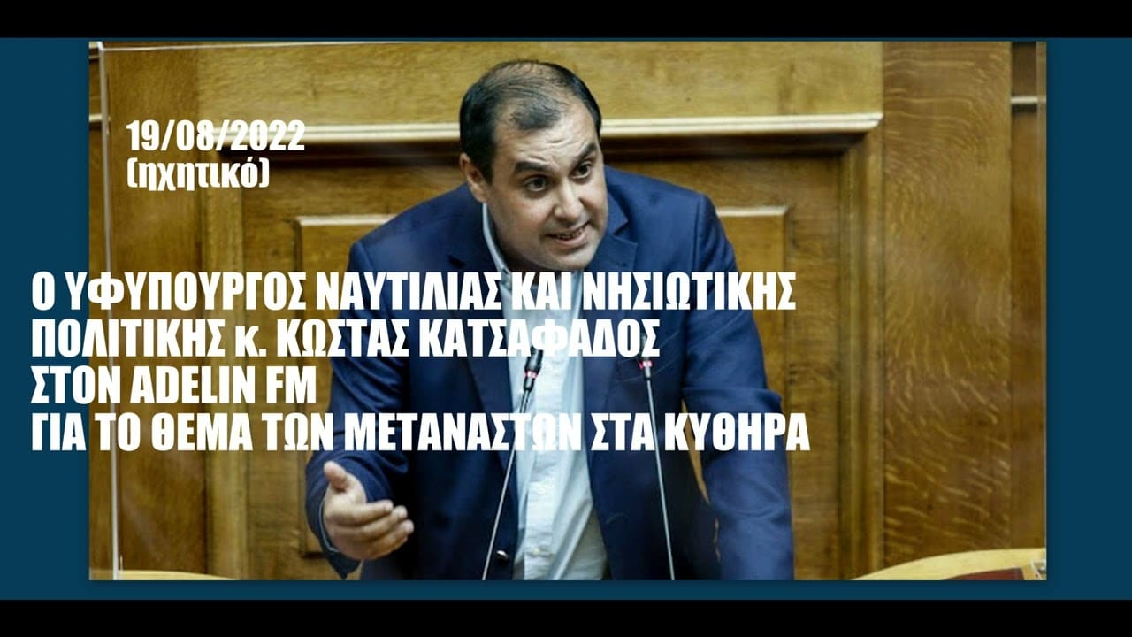 Δηλώσεις Υφυπουργού Ναυτιλίας Κώστα Κατσαφάδου στον AdelinFM