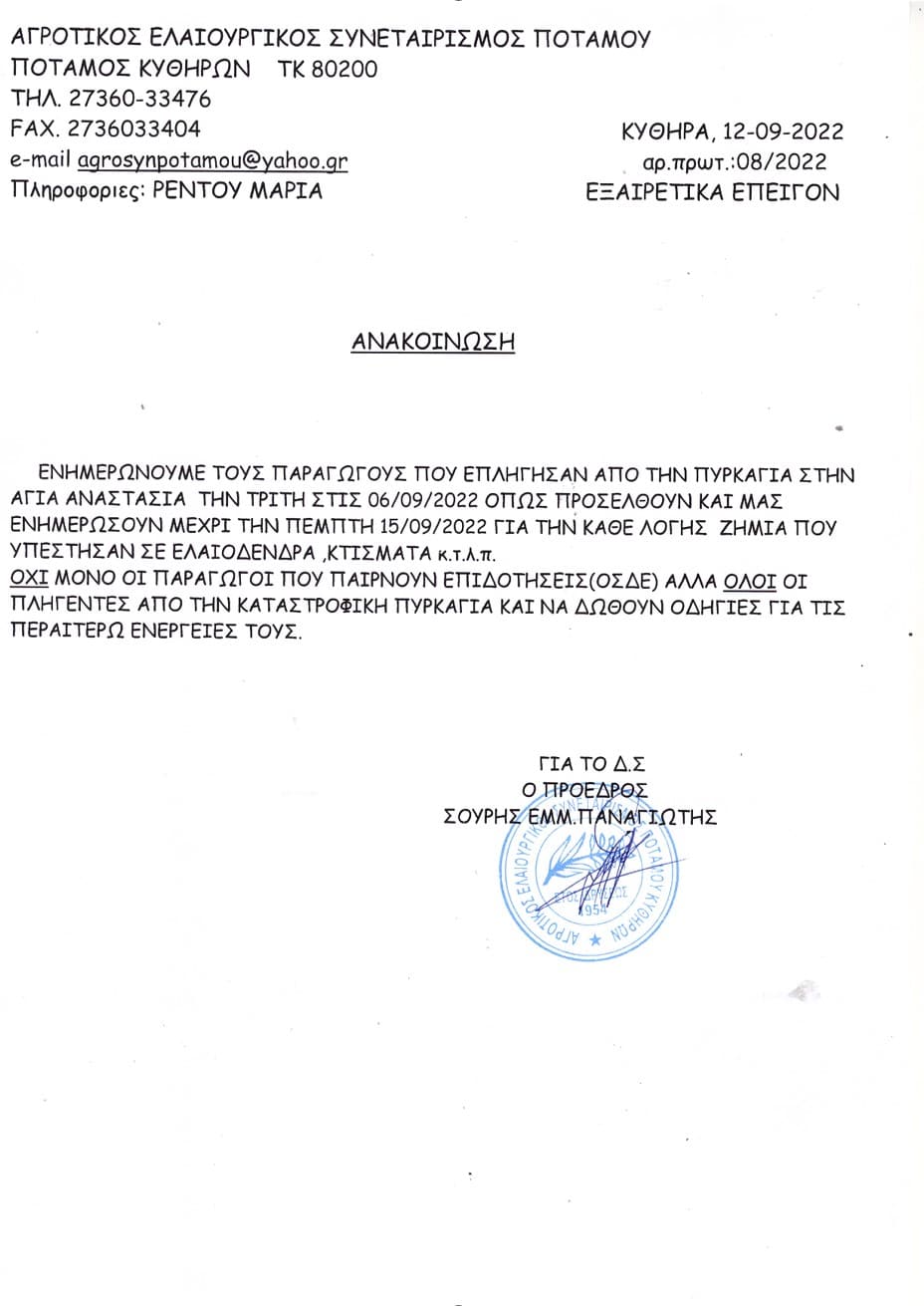 fotia-agia-anastasia-agrotikos-elaiourgikos-synetairismos-potamou