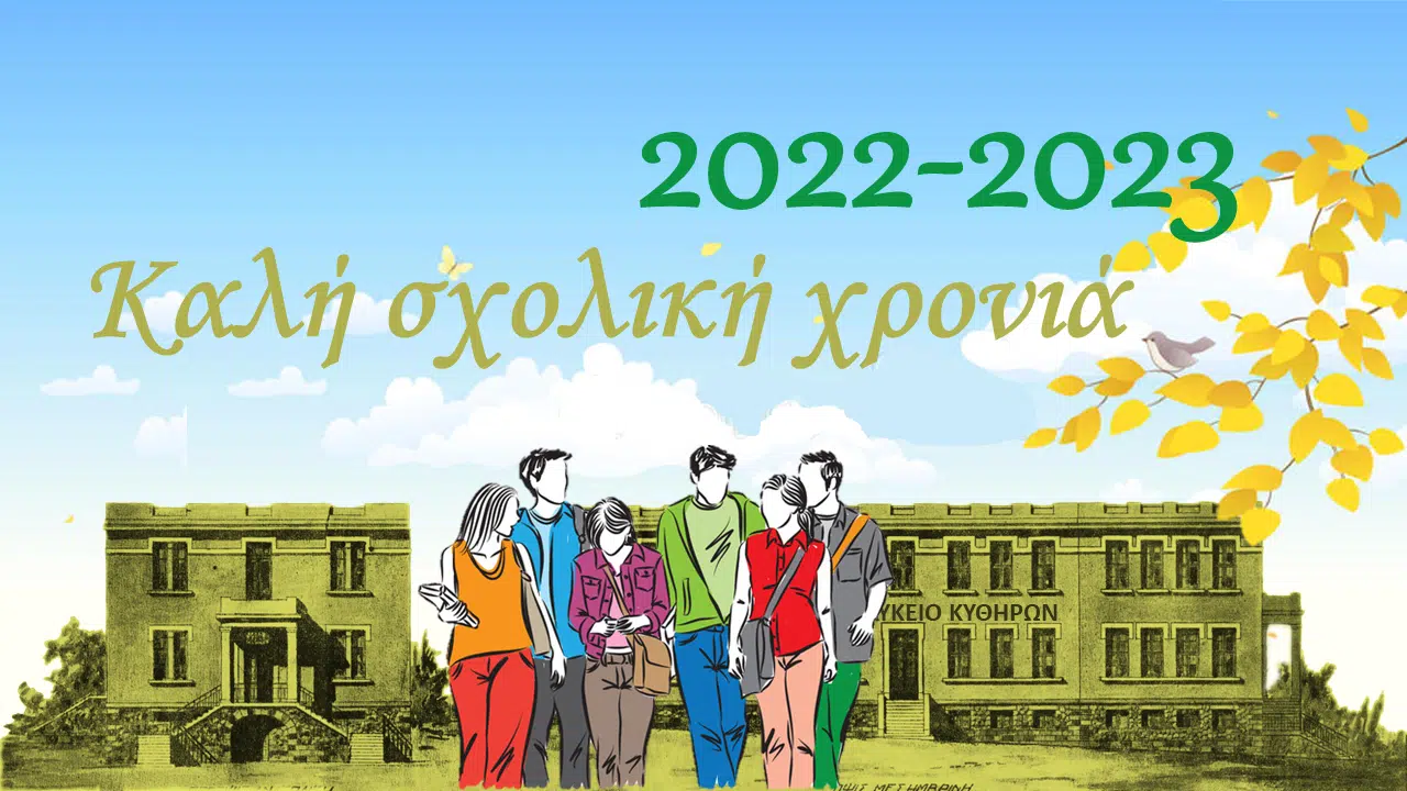 sxoliki-xronia-lykeio-kythiron