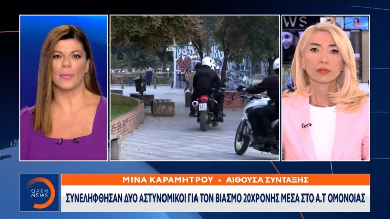 ΑΤ Ομόνοιας: Ποινική δίωξη στους δύο αστυνομικούς για ομαδικό βιασμό της 19χρονης