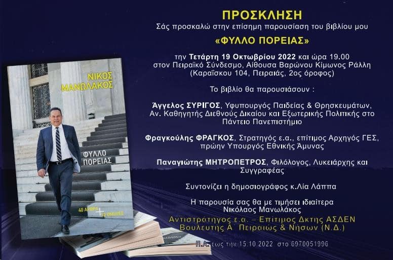 Ν. Μανωλάκος: Παρουσιάζει το βιβλίο του την Τετάρτη, 19 Οκτωβρίου