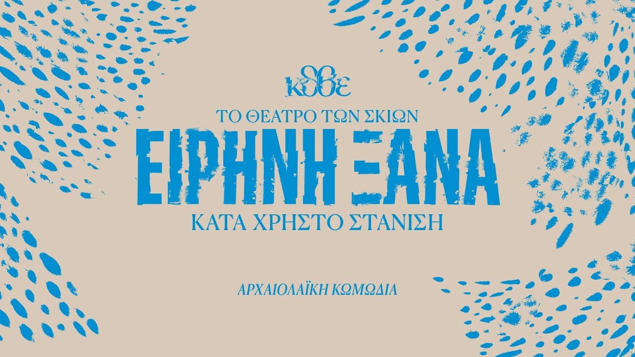 Ο Καραγκιόζης «συναντά» τον Αριστοφάνη στη σκηνή του ΚΘΒΕ