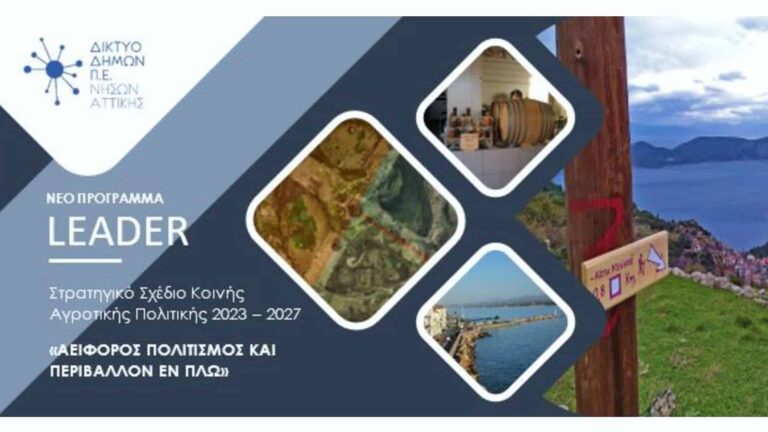 Δημόσια Διαβούλευση Νέου Τοπικού Προγράμματος LEADER 2023-2027 στα Κύθηρα