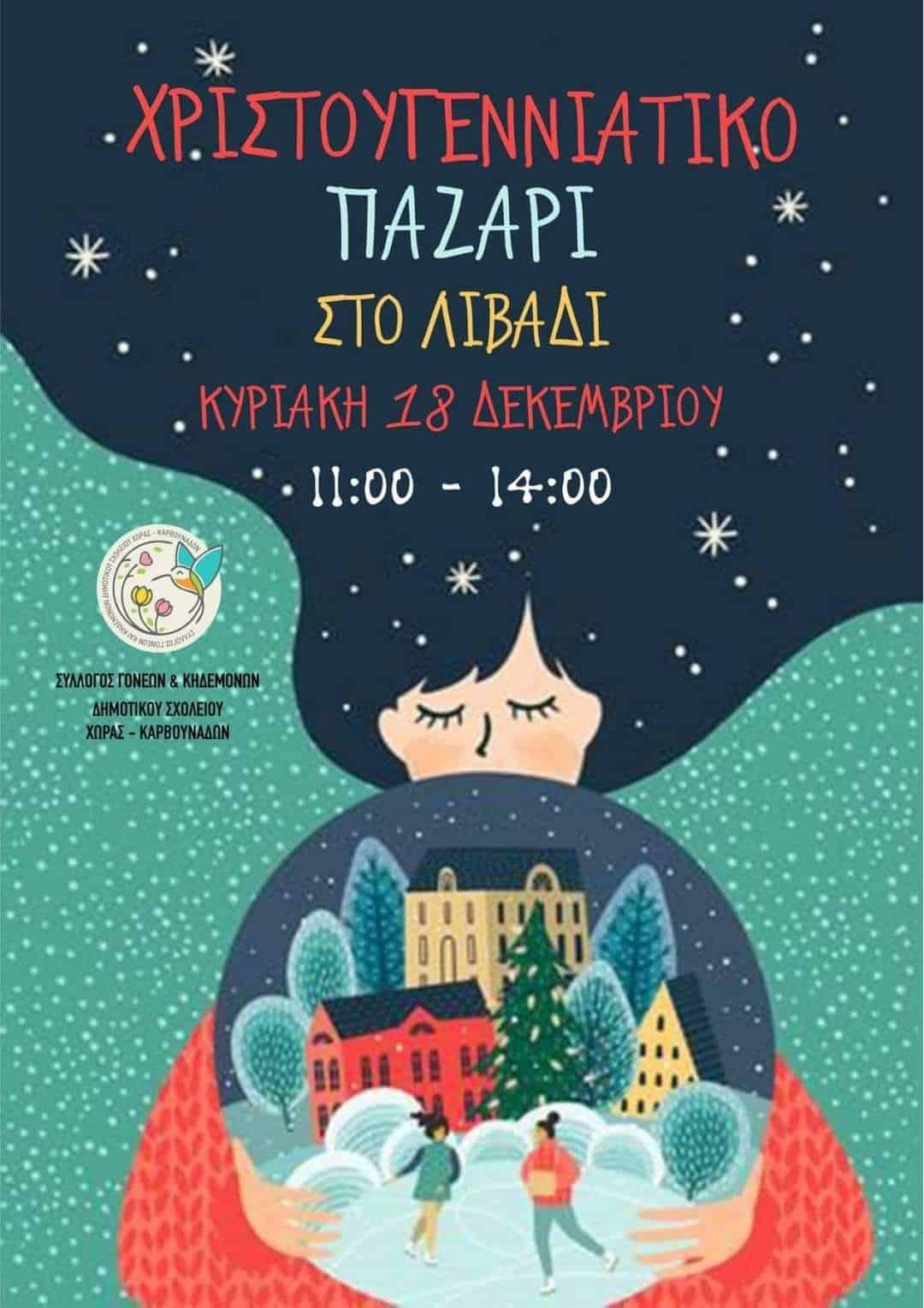 xristougenniatiko-pazari