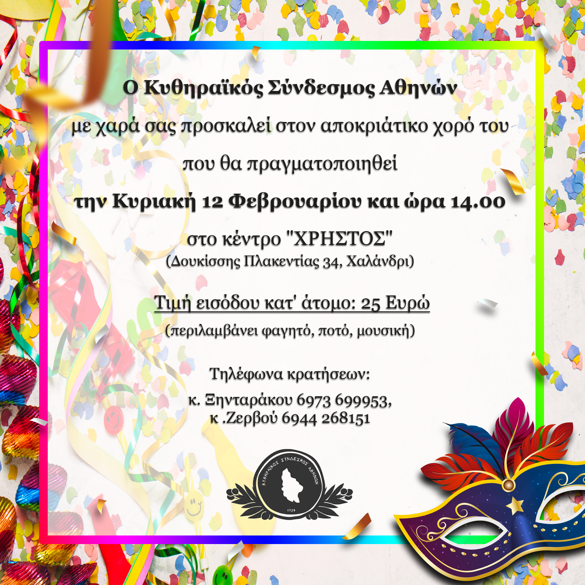 ΠΡΟΣΚΛΗΣΗ Κ.Σ.Α ΑΠΟΚΡΙΕΣ